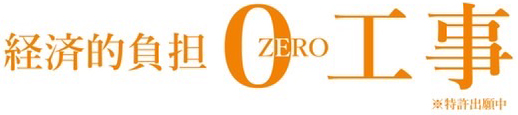 経済的不安ゼロ工事